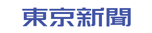 東京新聞