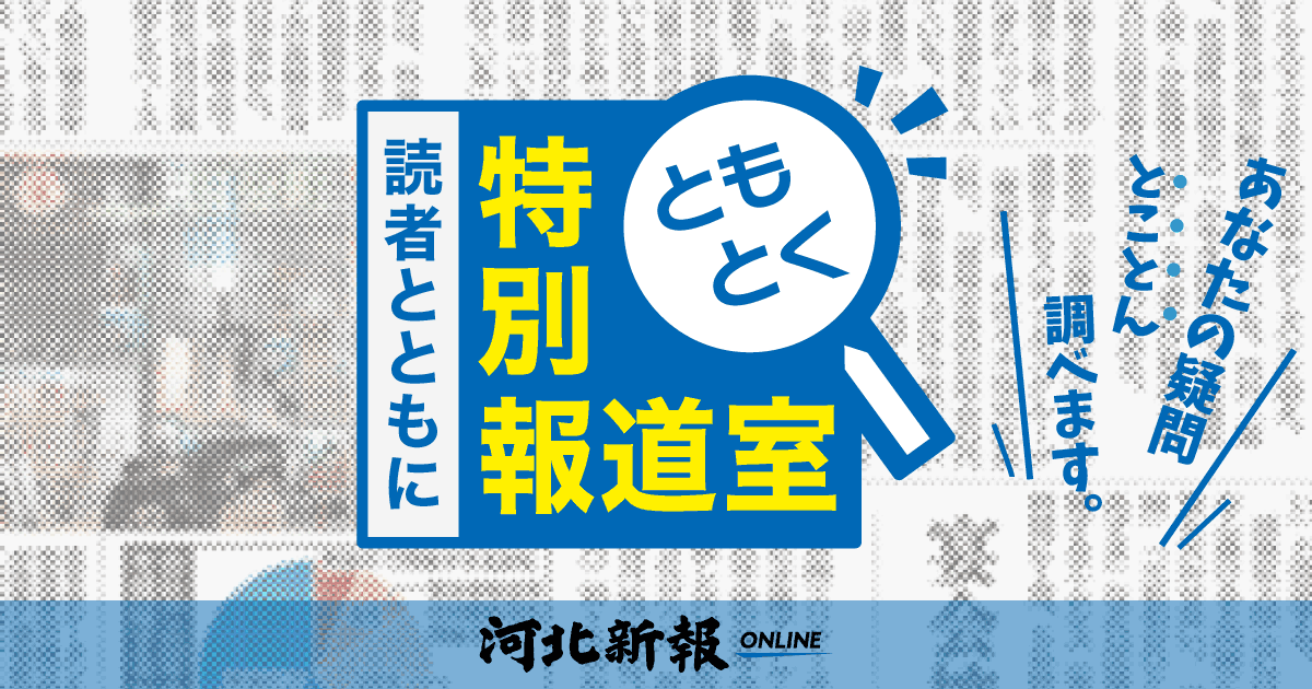 高質で安価 読者とともに 特別報道室 河北新報社 | 人文+社会