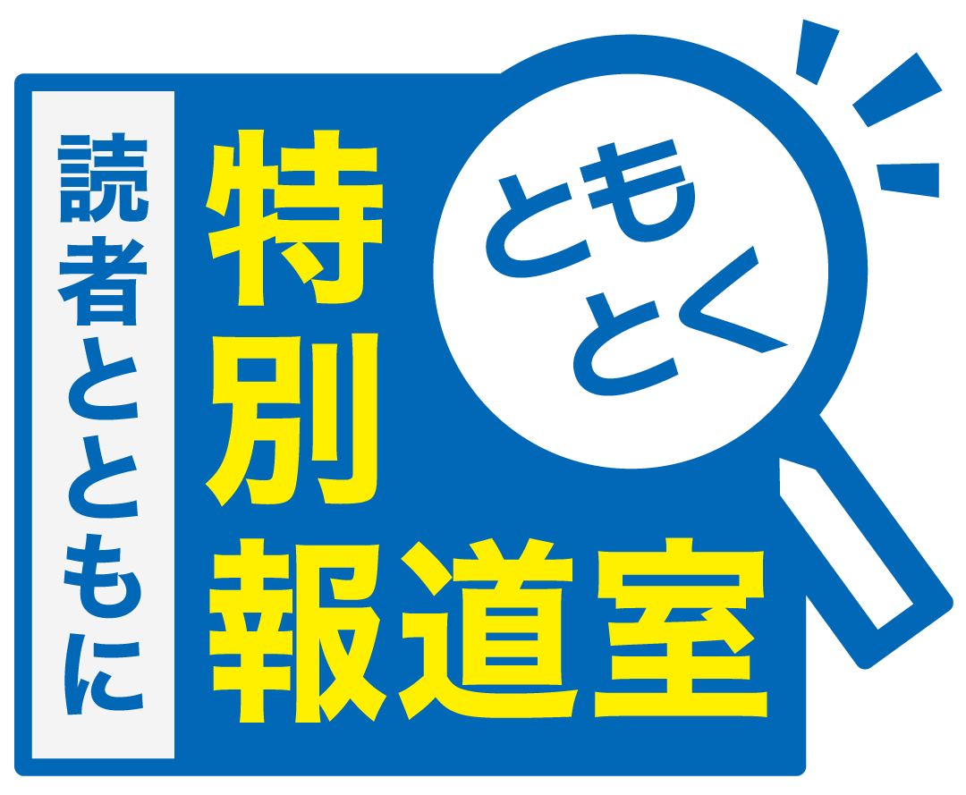 読者とともに特別報道室(ともとく)