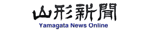 山形新聞