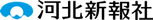 河北新報社