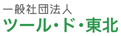 一般社団法人ツール・ド・東北