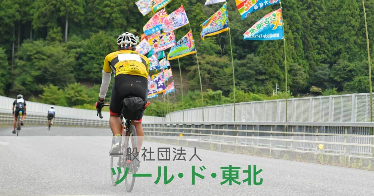 トップページ|一般社団法人ツール・ド・東北