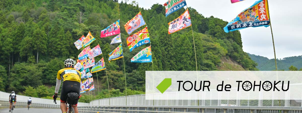 ツール・ド・東北